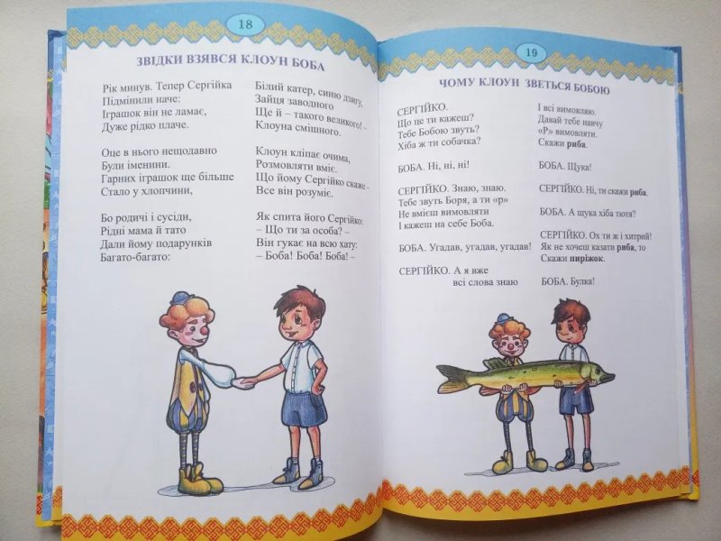 П.Глазовий/ Віршики дітям/ Про Сергійка- нежалійка та клоуна Бобу — фото 7