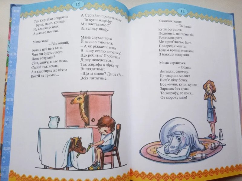 П.Глазовий/ Віршики дітям/ Про Сергійка- нежалійка та клоуна Бобу — фото 8