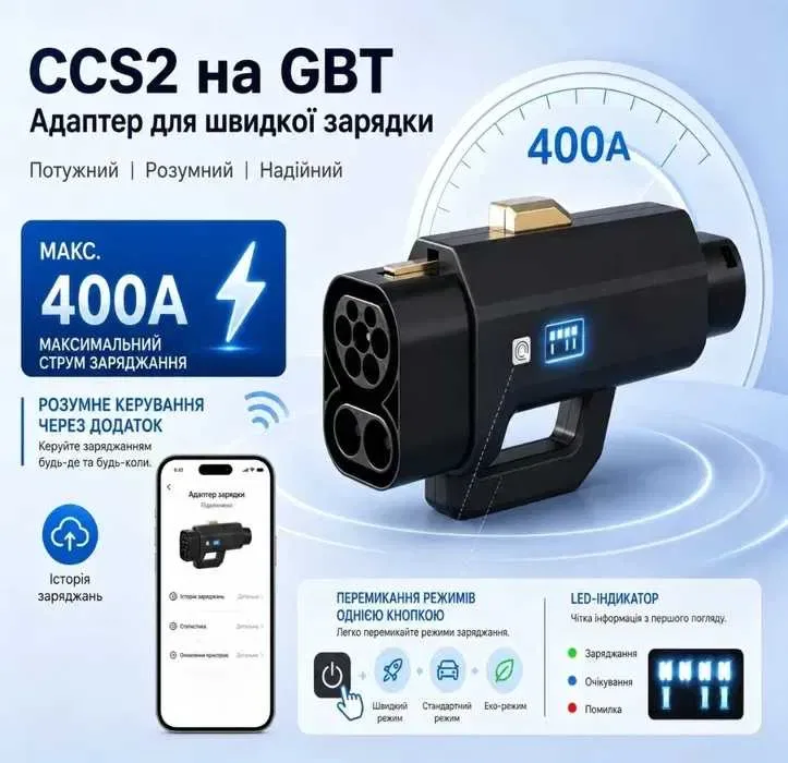Перехідник CCS2 - GBT 400A 400 кВт TARY | дисплей| Android iOS додаток| адаптер для китайських електромобілів Zeekr, ID4, BYD, Honda, Denza, Xiaomi — фото 3
