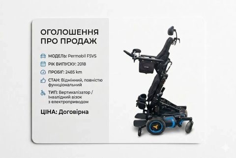 Permobil F5 vs інвалідний візок з вертикалізатором
