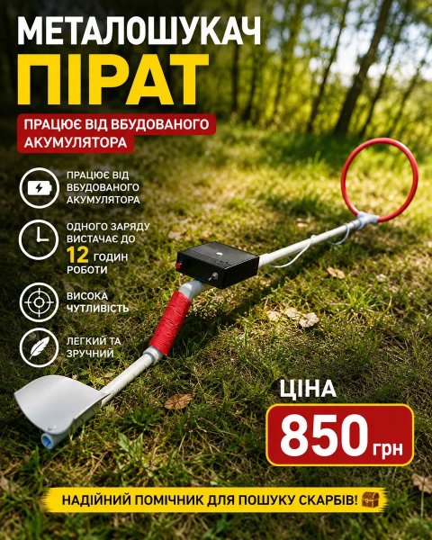 Пірат,Clone pi-w,Pirat Пират Металошукач Металоіскатєль