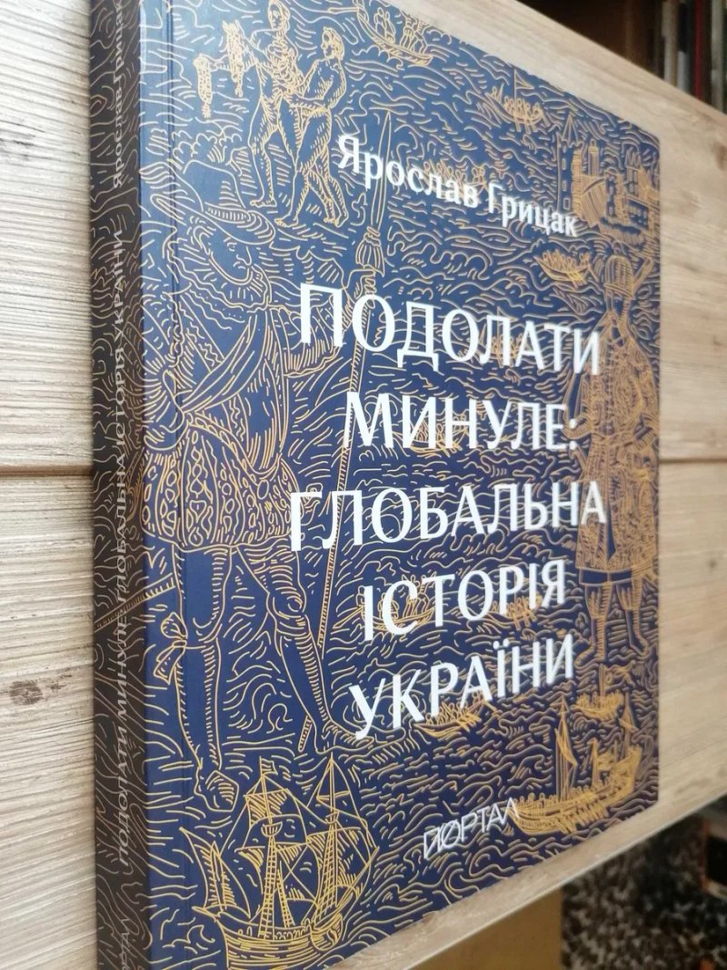 Подолати минуле: Глобальна Історія України. Ярослав Грицак. — фото 2