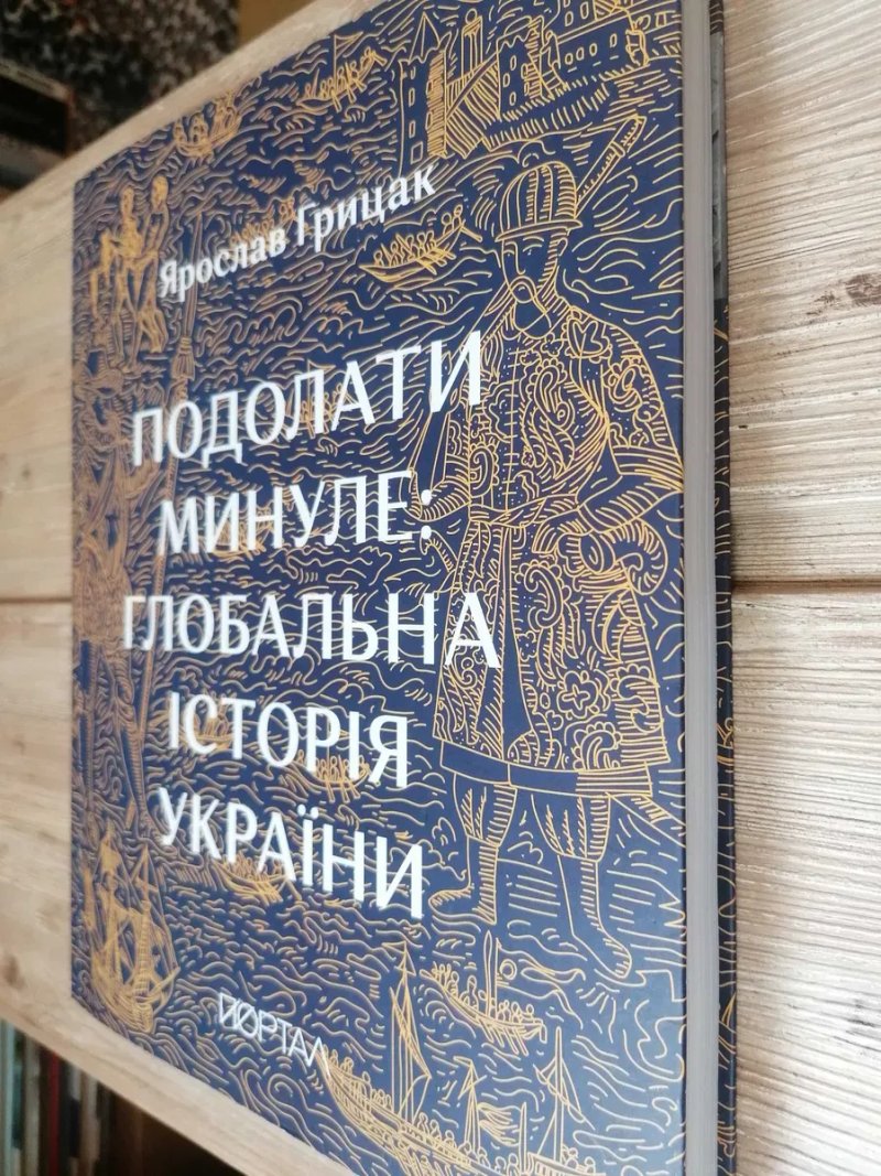 Подолати минуле: Глобальна Історія України. Ярослав Грицак. — фото 3