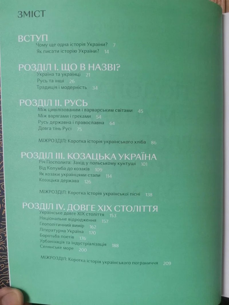 Подолати минуле: Глобальна Історія України. Ярослав Грицак. — фото 5