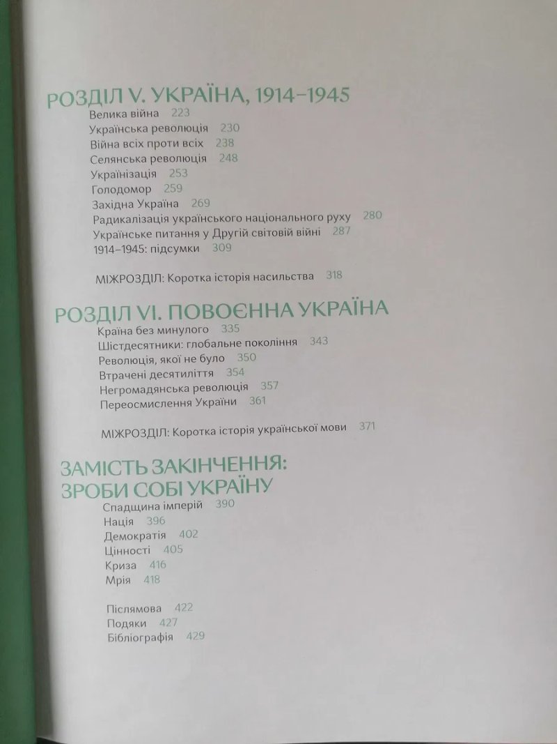 Подолати минуле: Глобальна Історія України. Ярослав Грицак. — фото 6