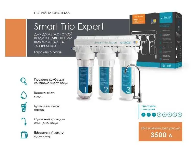 Покращена потрійна система очищення води ORGANIC SMART TRIO EXPERT для жорсткої води з високим вмістом заліза та органічних речовин — фото 3