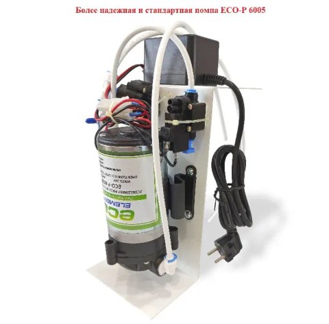 Помпа ECO-P 6005 WE-P 6005 для обратного осмоса фильтра для воды
