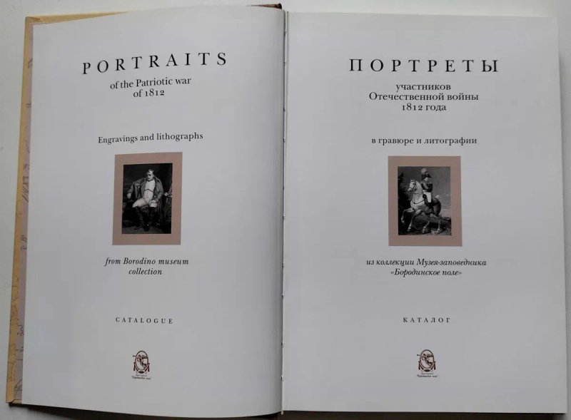 Портреты участников Отечественной войны 1812 года в гравюре и литографии — фото 2