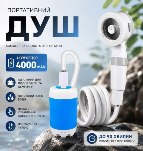 Потужний акумуляторний душ,кемпінговий душ,душ в машину,душ на природу,акумуляторный душ