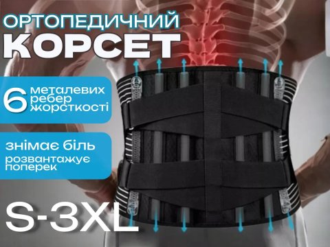Пояс для спини корсет для спины ортопедичний ортопедический попереку