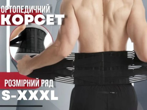 Пояс корсет для спини бандаж для підтримки попереку поясницы ортопедич