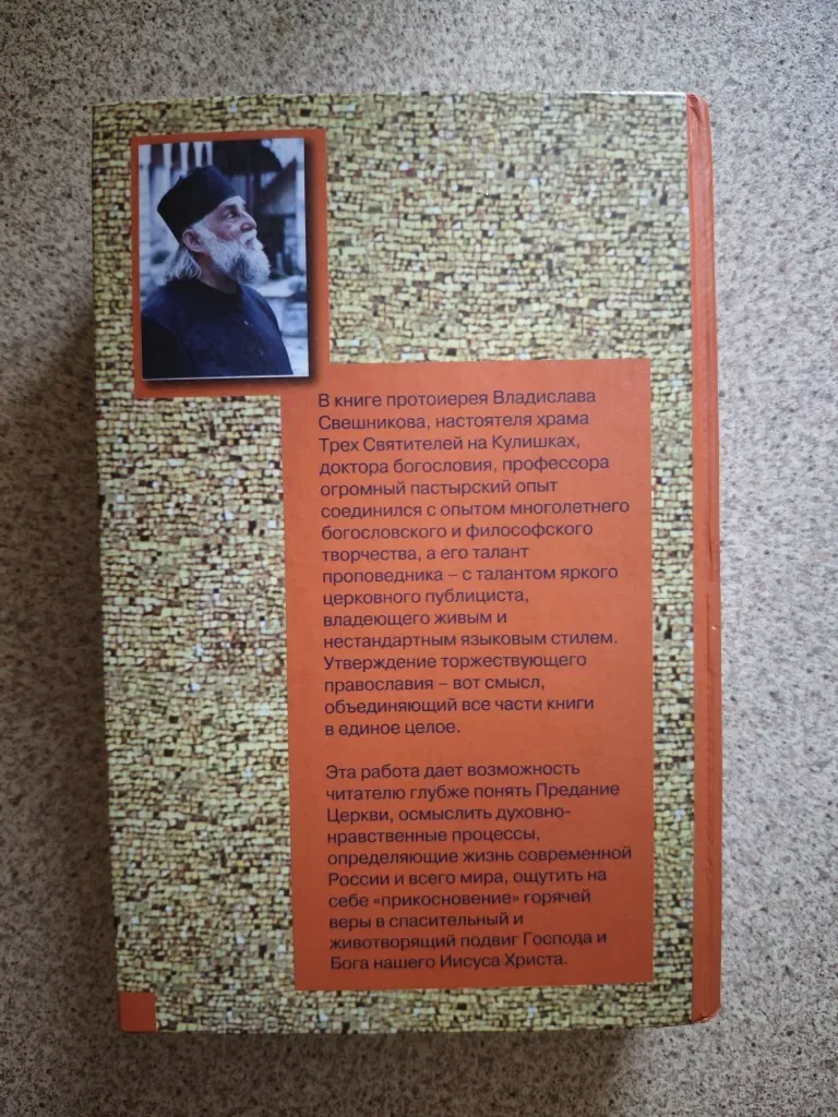 Прикосновение веры. Протоиерей Владислав Свешников — фото 2
