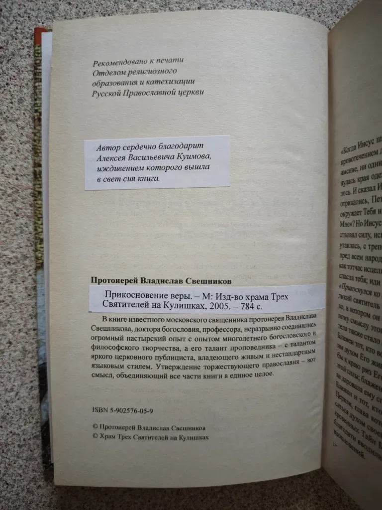 Прикосновение веры. Протоиерей Владислав Свешников — фото 3