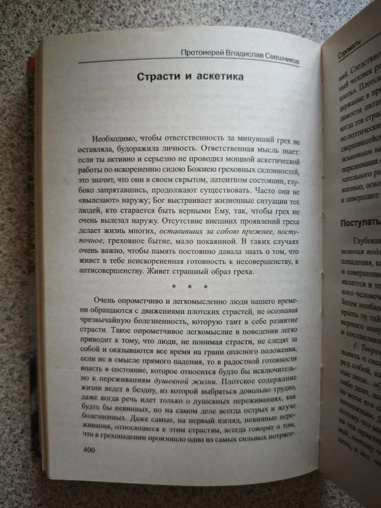 Прикосновение веры. Протоиерей Владислав Свешников — фото 4