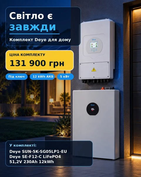 Комплект резервного живлення Deye 5 кВт 12 кВт·год для дому