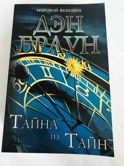 Продам книгу Брауна Тайна из Тайн (мягкий переплет,692 стр.)