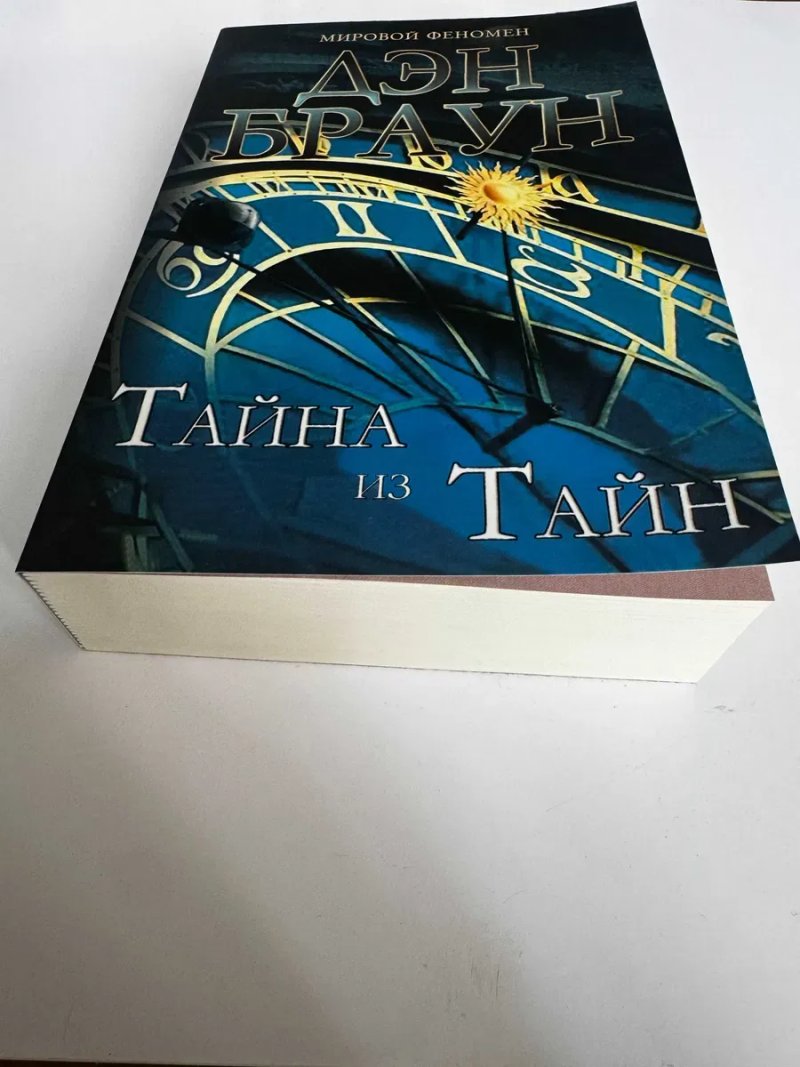 Продам книгу Брауна Тайна из Тайн (мягкий переплет,692 стр.) — фото 2