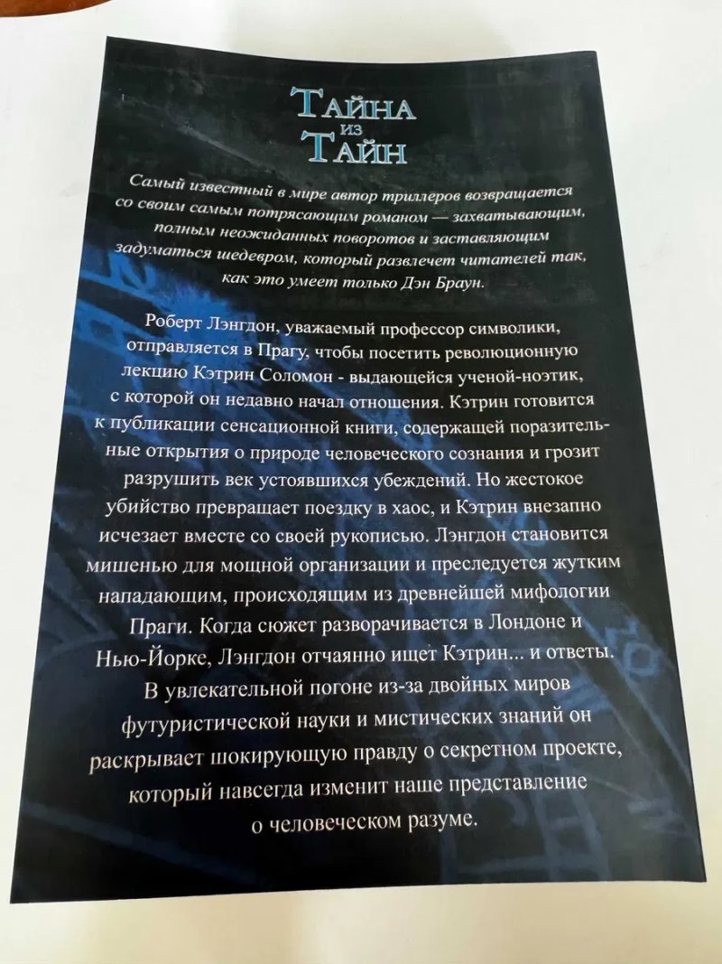 Продам книгу Брауна Тайна из Тайн (мягкий переплет,692 стр.) — фото 3