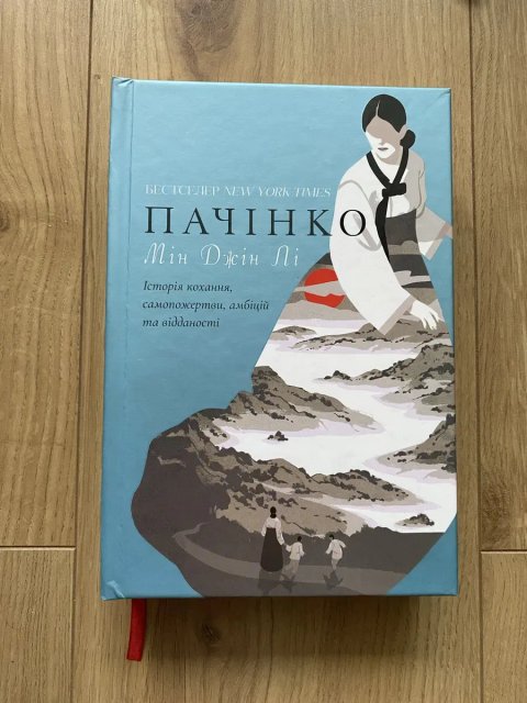 Продам книгу «Пачінко», авт. Мін Джін Лі