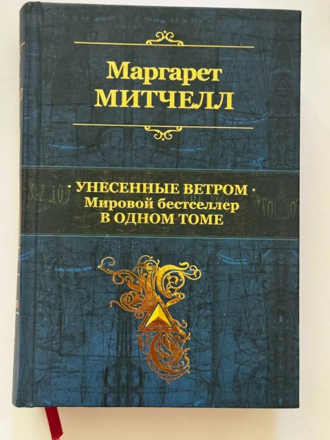 Продам книгу * Унесенние ветром* Маргарет Митчелл.Мировой бестселлер в одном томме