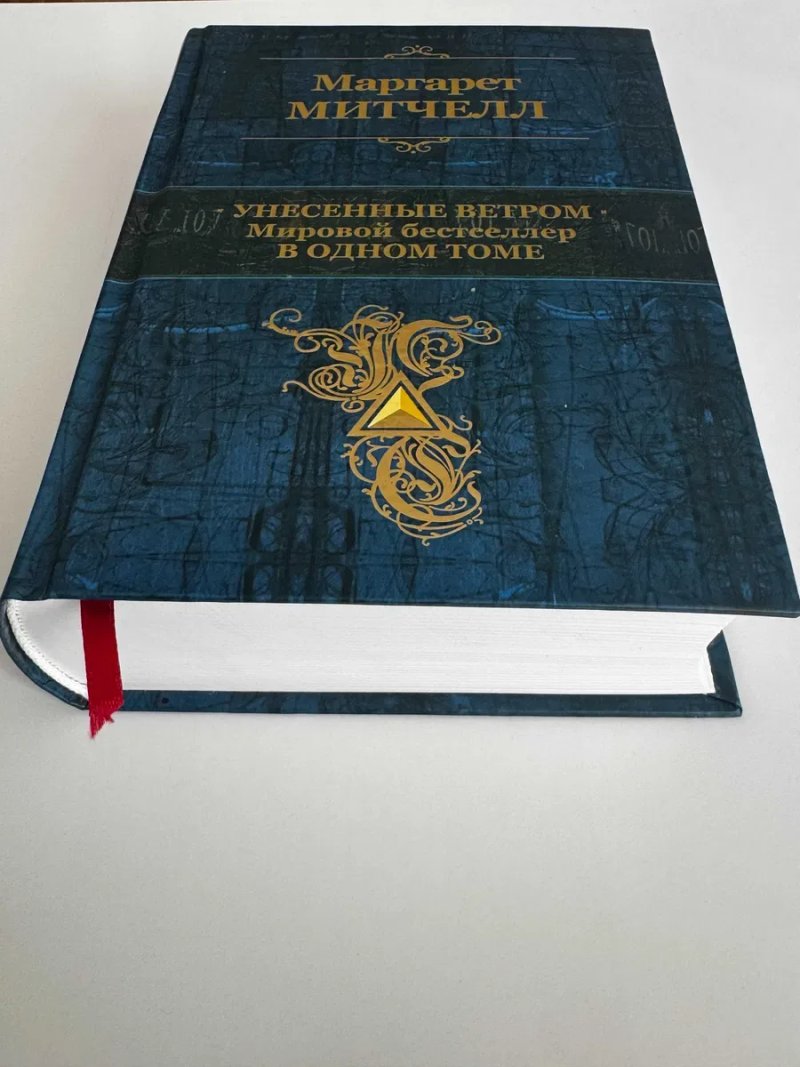 Продам книгу * Унесенние ветром*  Маргарет Митчелл.Мировой бестселлер в одном томме — фото 2