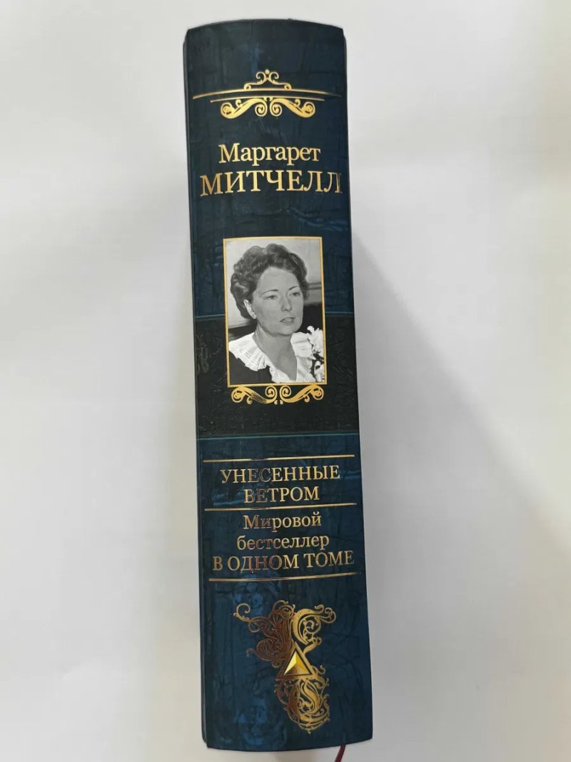 Продам книгу * Унесенние ветром*  Маргарет Митчелл.Мировой бестселлер в одном томме — фото 3