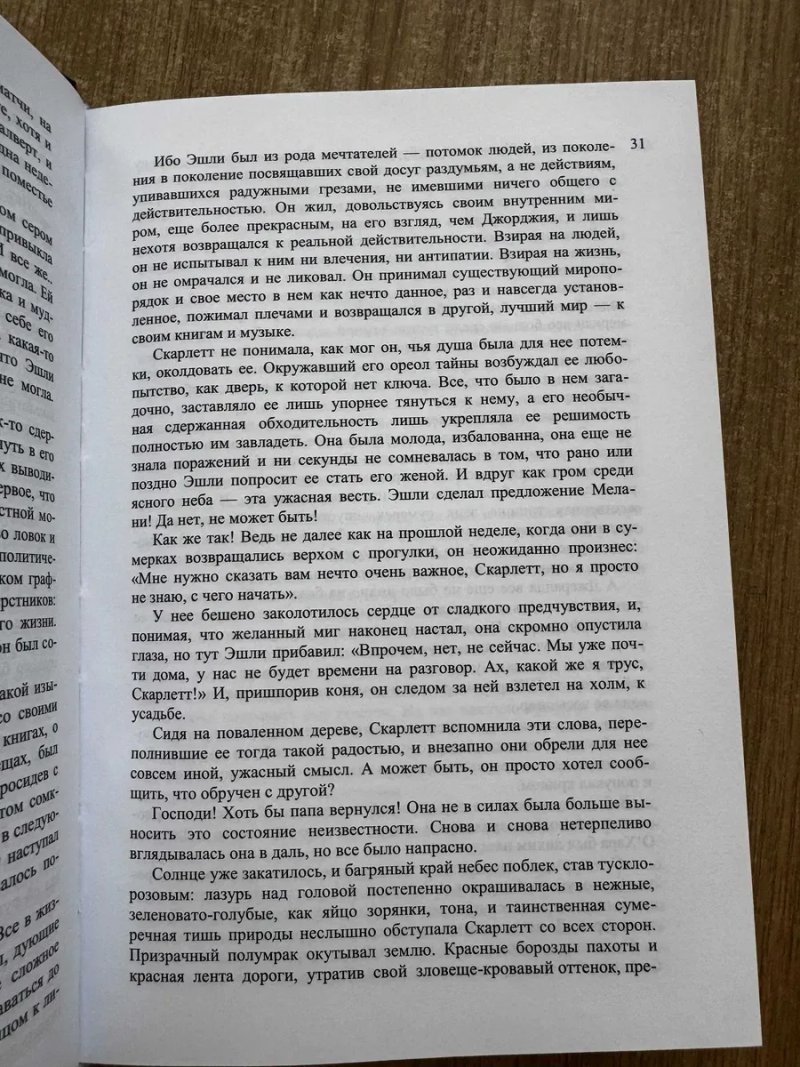 Продам книгу * Унесенние ветром*  Маргарет Митчелл.Мировой бестселлер в одном томме — фото 4