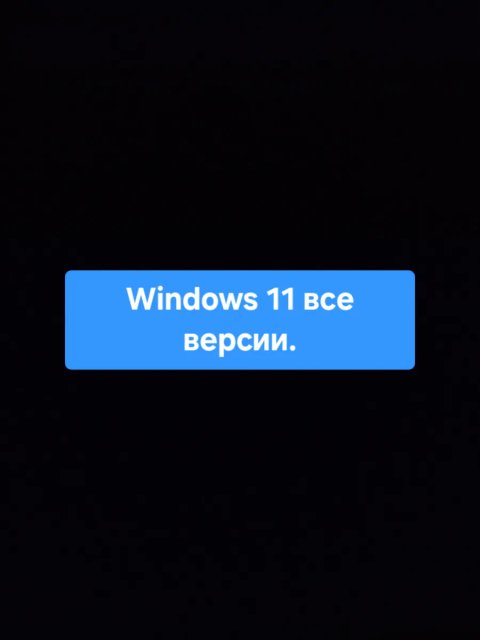 Завантажувальна флешка windows 11 64gb. Необрізана / Оригінальна / Багатомовна