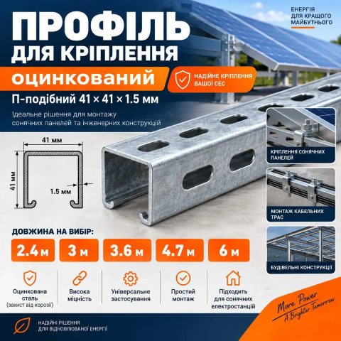 Профіль для кріплення Цинк  (2.4, 3, 3.6, 4.7, 6м) П-подібний 41*41*1.5 мм