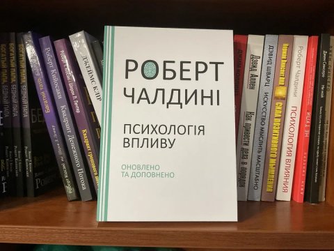 Психологія впливу(170 грн)/Роберт Чалдині