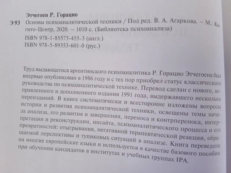 Р. Горацио Этчегоен Основы психоаналитической техники. — фото 2