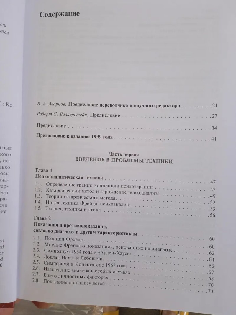 Р. Горацио Этчегоен Основы психоаналитической техники. — фото 3