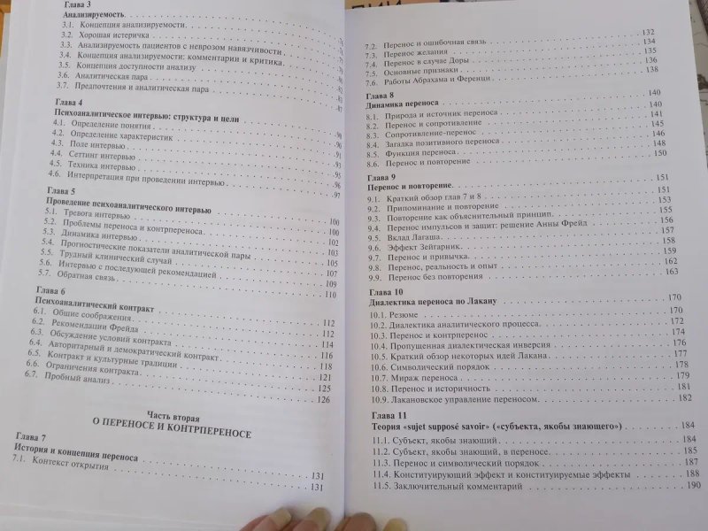 Р. Горацио Этчегоен Основы психоаналитической техники. — фото 4