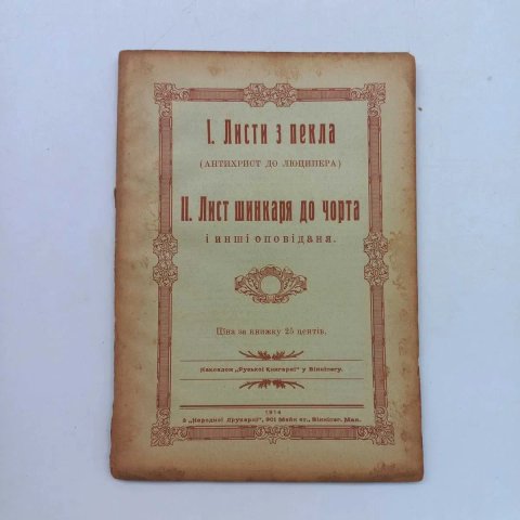 1914 р. Казки про чортів