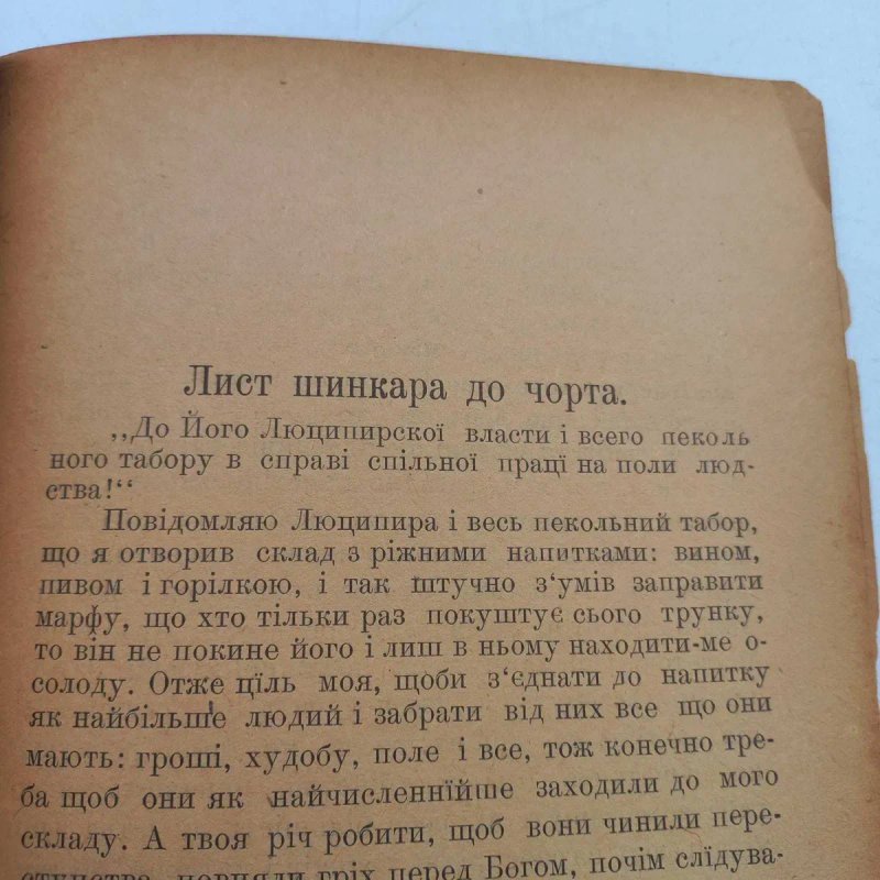 1914 р. Казки про чортів — фото 6
