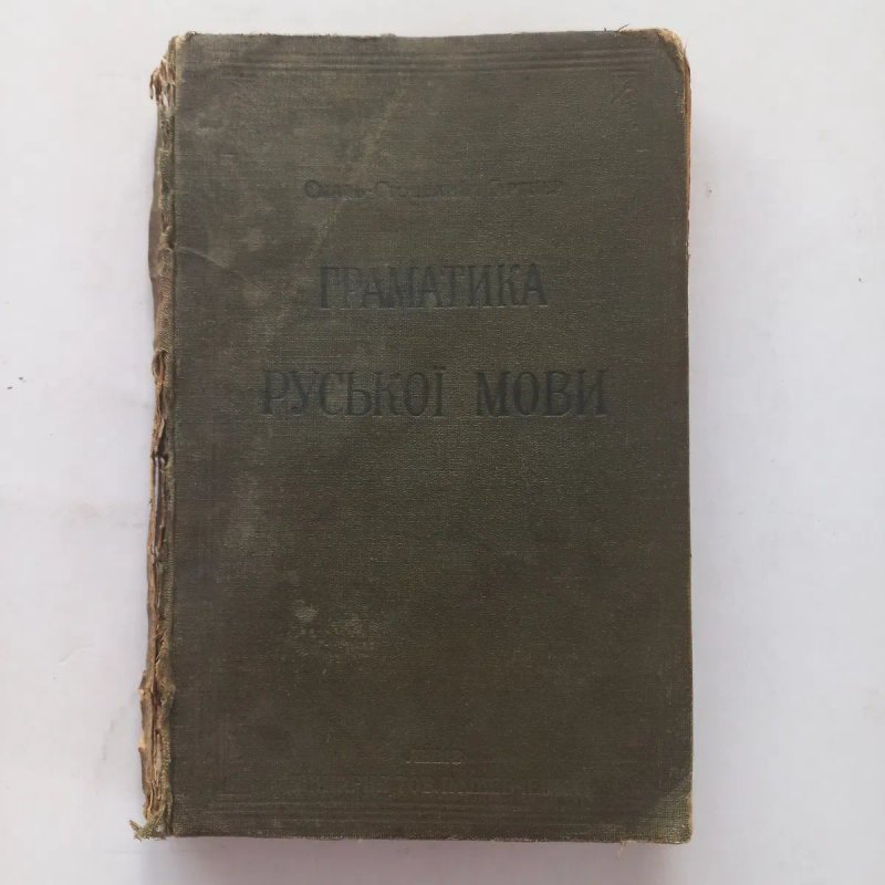1914 р. Українська мова — фото 2