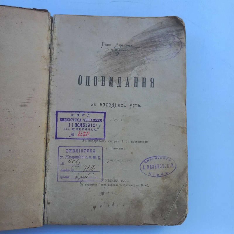 1902 р. Українські народні казки, міфи, оповідання — фото 2