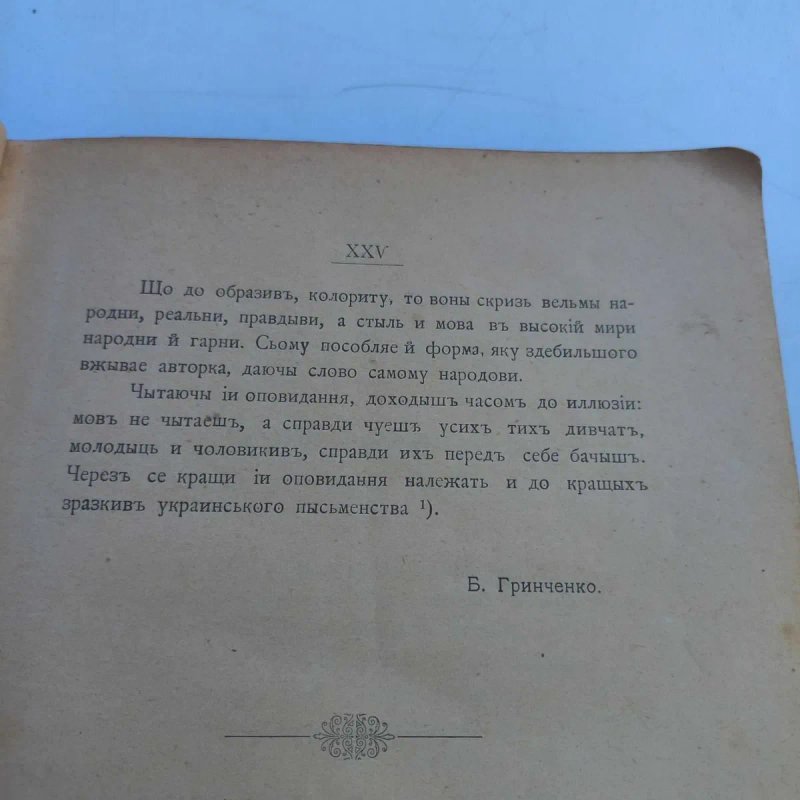 1902 р. Українські народні казки, міфи, оповідання — фото 6