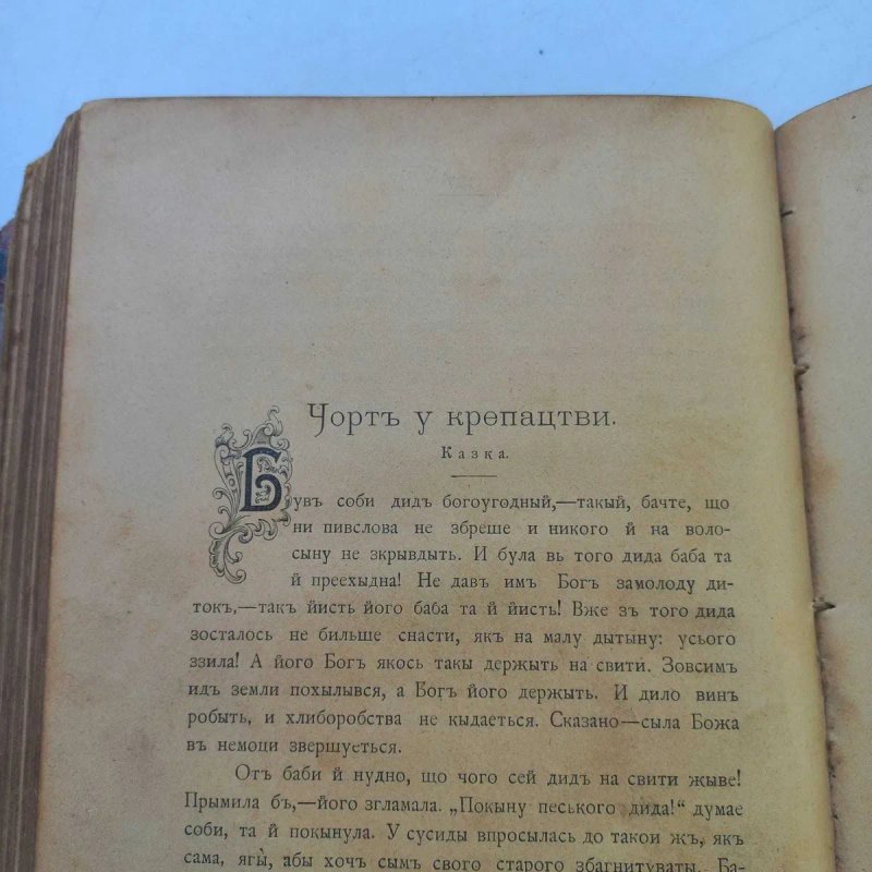 1902 р. Українські народні казки, міфи, оповідання — фото 7