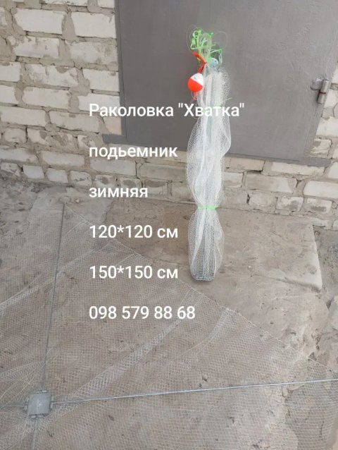 Раколовка Хватка, 120*120 см/ 150*150 см, подъемник, уловистая