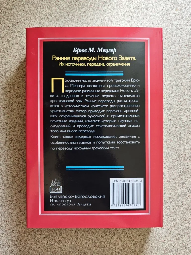 Ранние переводы Нового Завета. Брюс М. Мецгер — фото 2