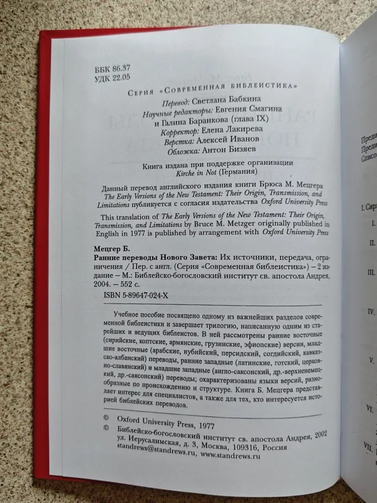 Ранние переводы Нового Завета. Брюс М. Мецгер — фото 3