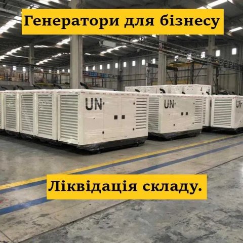 Распродажа генераторов со склада! Дизельный генератор 20 25 30 35 50 100 120 150 200 250 400 500 600 700 800 900 1000 квт мвт ква дизельний генератор