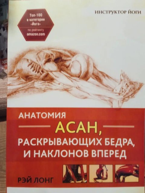 Рэй Лонг Анатомия АСАН, раскрывающих бедра и наклоны вперёд.Не цветная