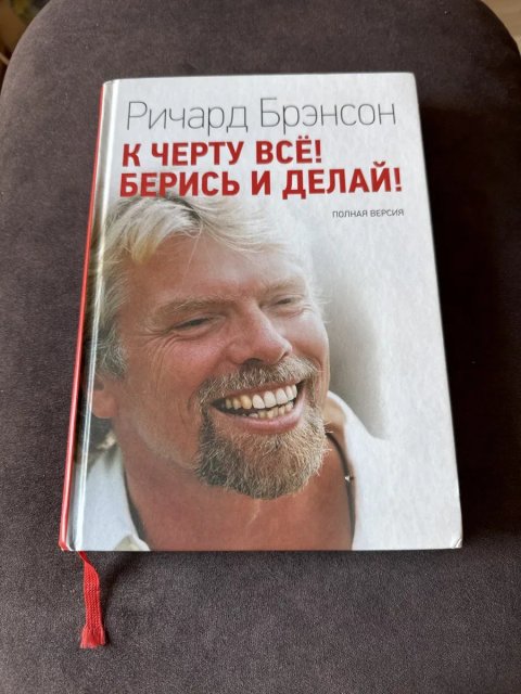 Ричард Брэнсон/К черту все!Берись и делай!/Твердый переплет/ Издательство ЭКСМО/ Оригинал