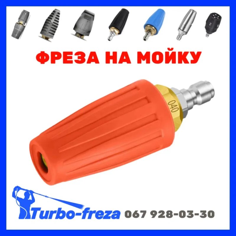 Роторная грязевая фреза турбо насадка форсунка сопло для мойки Karcher — фото 2