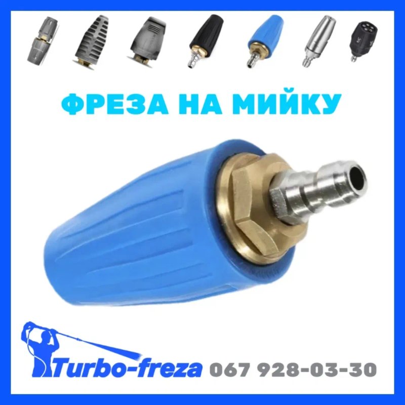 Роторная грязевая фреза турбо насадка форсунка сопло для мойки Karcher — фото 4
