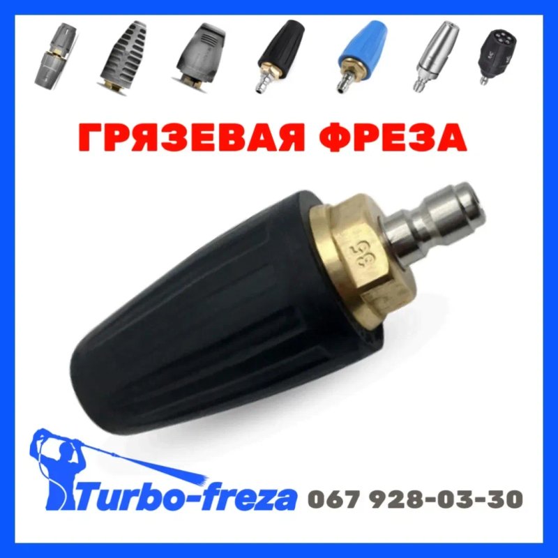 Роторная грязевая фреза турбо насадка форсунка сопло для мойки Karcher — фото 5