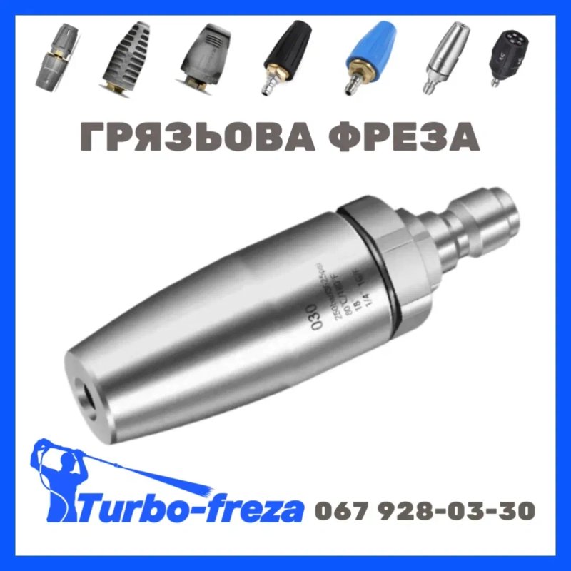 Роторная грязевая фреза турбо насадка форсунка сопло для мойки Karcher — фото 6