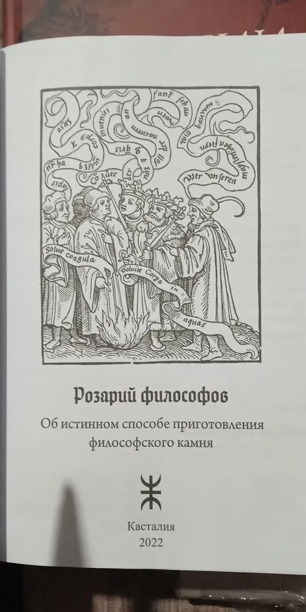 Розарий философов — фото 2